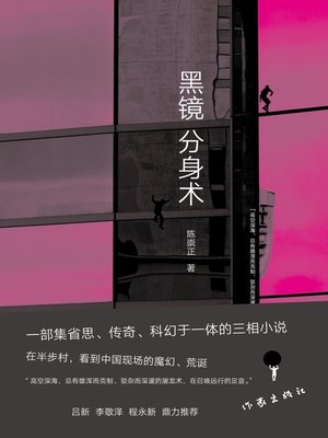 cover image of 黑镜分身术